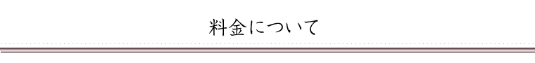 料金について