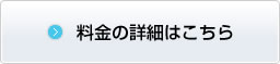 料金の詳細はこちら