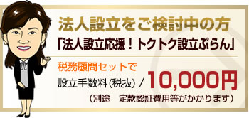 法人設立をご検討中の方「法人設立応援！トクトク設立ぷらん」税務顧問セットで設立費用/ 210,000 円～