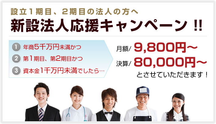 設立1期目、2期目の法人の方へ 新設法人応援キャンペーン！!