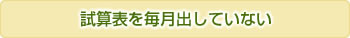 試算表を毎月出していない