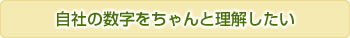 自社の数字をちゃんと理解したい