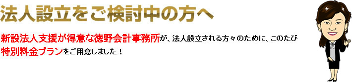 法人設立をご検討中の方へ スタッフ６0名超で安定感抜群の司法書士法人コスモ大阪と新設法人支援が得意な徳野会計事務所が、法人設立される方々のために、このたび　特別料金プランをご用意しました！