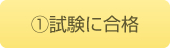 ①試験に合格