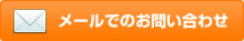 メールでのお問い合わせ