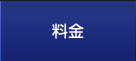 料金