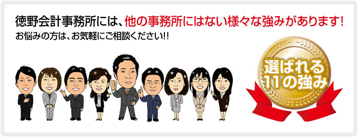 徳野会計事務所には、他の事務所にはない様々な強みがあります!お悩みの方は、お気軽にご相談ください!!