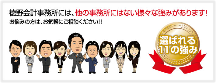 徳野会計事務所には、他の事務所にはない様々な強みがあります！お悩みの方は、お気軽にご相談ください！！