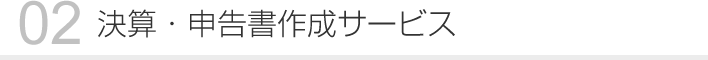 02 決算・申告書作成サービス