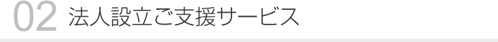 02 法人設立ご支援サービス