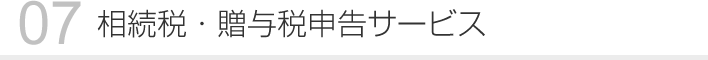 07 相続税・贈与税申告サービス