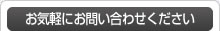 お気軽にお問い合わせください