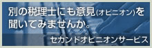 別の税理士にも意見(オピニオン)を聞いてみませんか。セカンドオピニオンサービス