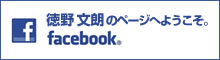 徳野 文朗のページへようこそ。facebook