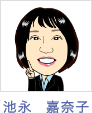 池永 嘉奈子